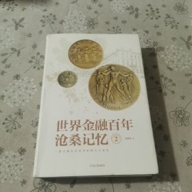 世界金融百年沧桑记忆 2