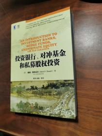 投资银行、对冲基金和私募股权投资