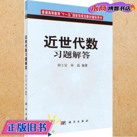 近世代数习题解答 韩士安 科学出版社9787030268655