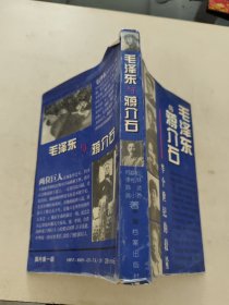 毛泽东与蒋介石