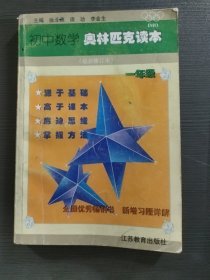 初中数学奥林匹克读本:一年级用