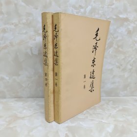 毛泽东选集（第1，4卷）