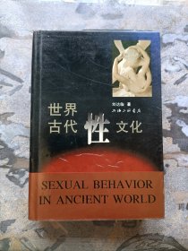 世界古代性文化 精装