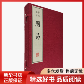 正版書籍周易(影元善本上中下)(精)[魏]王弼9787806948606新華倉(cāng)庫(kù)多倉(cāng)直發(fā)
