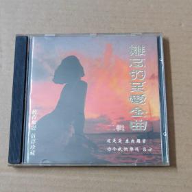 CD：难忘的至爱金曲 二辑