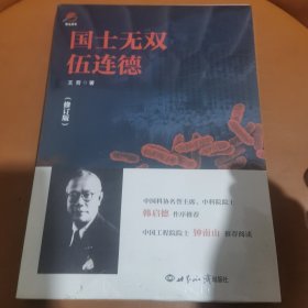 国士无双伍连德