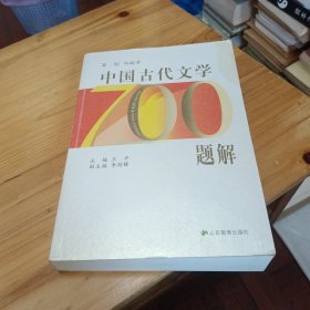 中国古代文学700题解