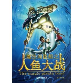 正版 魔法海盗船之人鱼大战 满涛 大连出版社