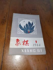 象棋杂志1984（9）