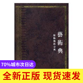 中華大典:藝術典:服飾藝術分典