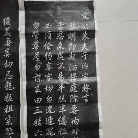 文公朱子治家格言拓片，朱子家训，墨拓精品