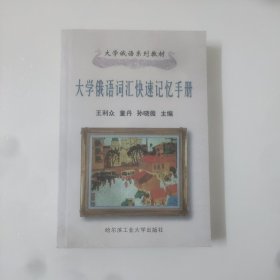 大学俄语词汇快速记忆手册