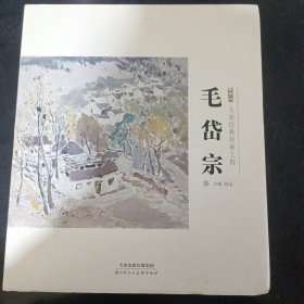 大家经典传承工程（毛岱宗卷2019）/金字塔