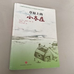 小木屋系列：草原上的小木屋