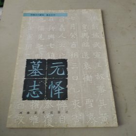 元懌墓志
