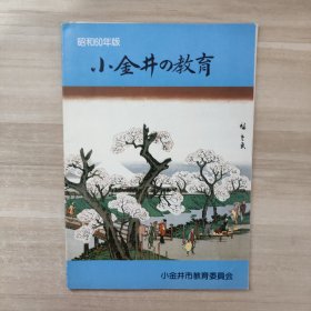 小金井的教育 昭和60年版