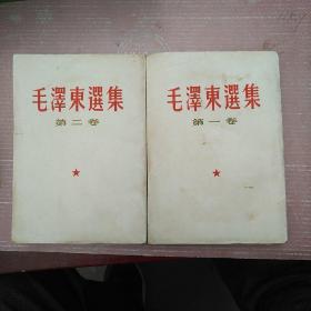 毛泽东选集第一丶二卷