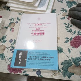 普朗克在哥伦比亚大学的八堂物理课 德马克斯·普朗克 著 葛依凌 译