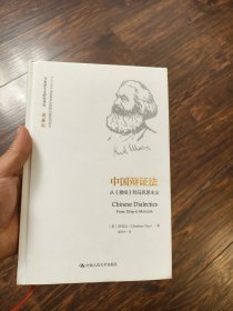 中国辩证法：从《易经》到马克思主义（马克思主义研究译丛·典藏版）