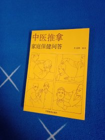 中医推拿家庭保健问答