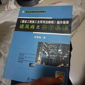 《建设工程施工合同司法解释》操作指南：建筑商之孙子兵法（2008最新版）