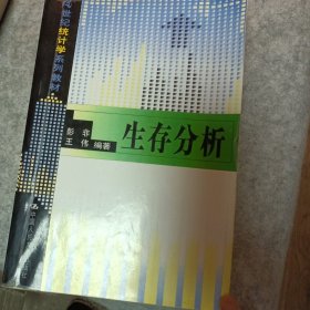 21世纪统计学系列教材：生存分析