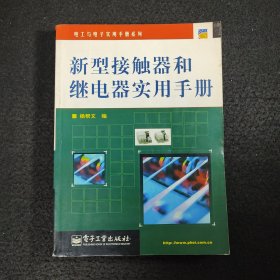 新型接触器和继电器实用手册