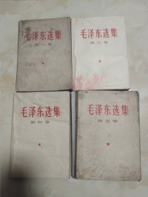 毛泽东选集 1345 合售 四本合售