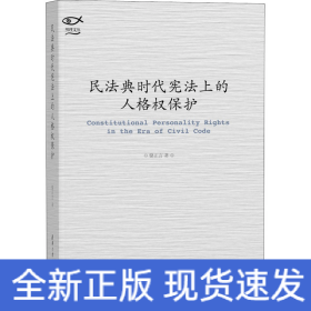 民法典时代宪法上的人格权保护