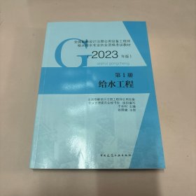 第1册 给水工程 （2023年版）