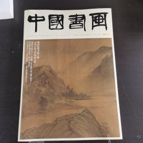 中国书画杂志 2023年 第12期总第252期