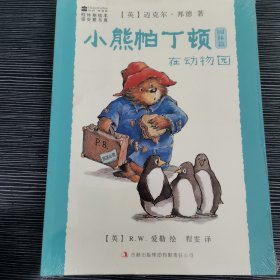 柯林斯绘本.小熊帕丁顿园林篇系列（全3册）