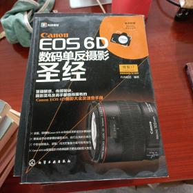 Canon EOS 6D数码单反摄影圣经