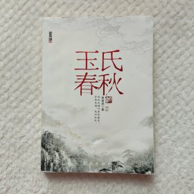 玉氏春秋上册