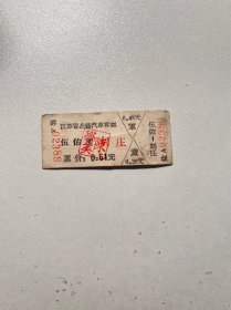 七十年代老车票—刘庄伍佑（小霉）