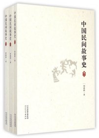 中国民间故事史
