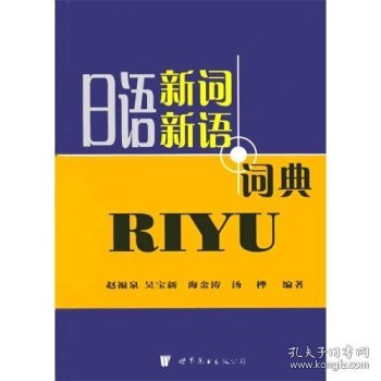 日语新词新语词典(精)