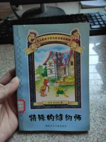 【！现货】特价大人 们在干什么注音童话系列——特殊的缝纫师