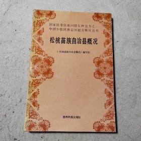 松桃苗族自治县概况