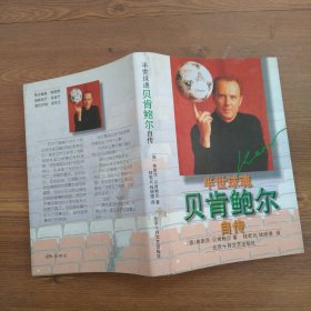 半世球魂――贝肯鲍尔自传