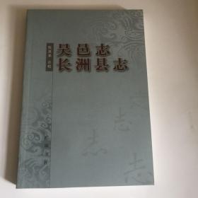 【正版现货，一版一印】吴邑志、长洲县志，吴县史上编过多部县志，最早是三国吴顾微的吴县记和北宋罗处的吴县图经，惜均已佚。现存杨循吉的吴邑志最早，继之有4部，吴邑之有志，始于杨仪部君谦修之者，继之崇祯牛令玉书旧志， 再有康熙孙佩瑶仙新志，断限于宣统三年，原名吴长元三县合志，还有民国吴县志原始稿本，乔增祥及吴县县政府编县政概况属简志概览性质，本次点校以天一阁藏明代方志选刊续编影印嘉靖刻本为底本，资料丰富