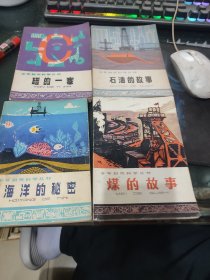 少年自然百科丛书：煤的故事 海洋的秘密 碳的一家 石油的故事4本（插图本）