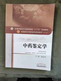 中药鉴定学/全国中医药行业高等教育“十三五”规划教材