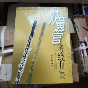 管乐考级曲集系列：双簧管考级曲集（1-10级）