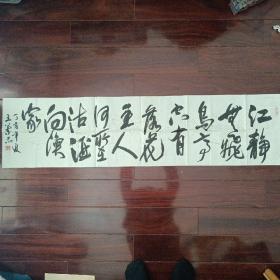 1484   当代著名书画家 王兰忠  书法横幅 写的非常好，适合挂书房