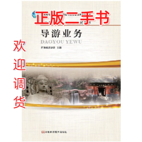 导游业务9787534963285河南省旅游局河南科学技术出版社
