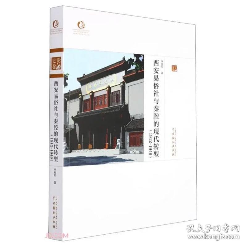 西安易俗社与秦腔的现代转型研究(1912-1949)