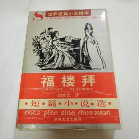 福楼拜短篇小说选：世界短篇小说精华154B