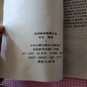 民间秘术绝招大全