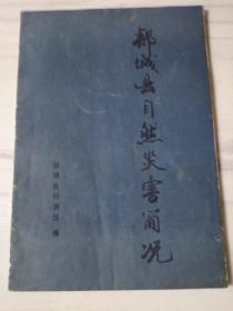 郯城县自然灾害简况（188—1990）